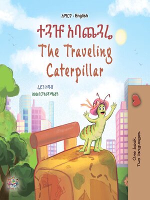 cover image of ተጓዡ አባጨጓሬ / The Traveling Caterpillar